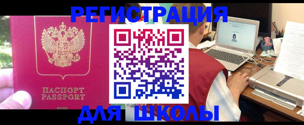 прописка для школы в Армавире