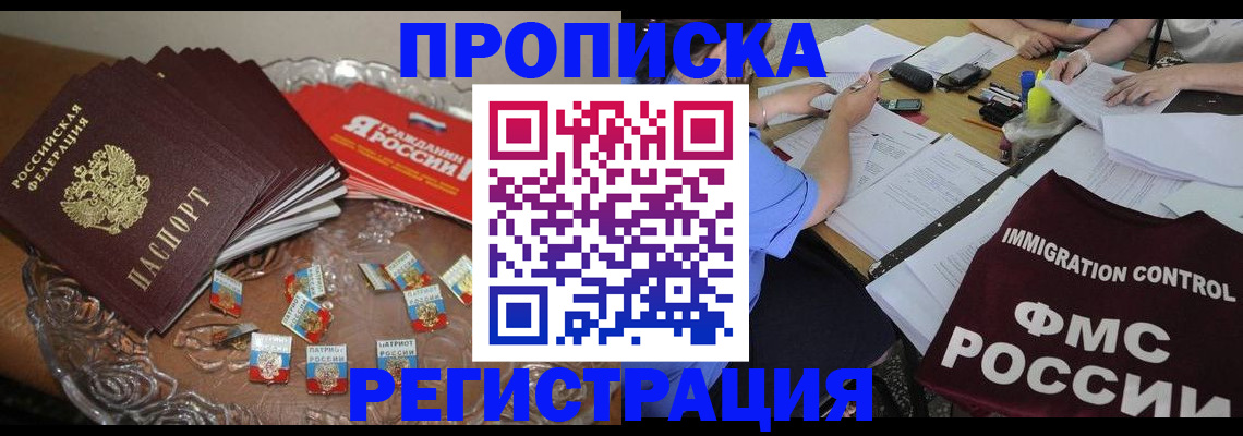 прописка в Армавире
